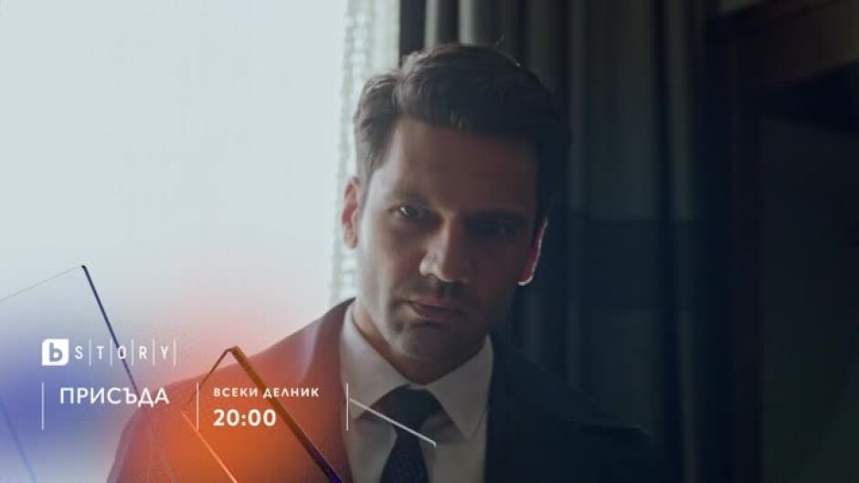 Премиера: Присъда - всеки делник по bTV Story и на VOYO