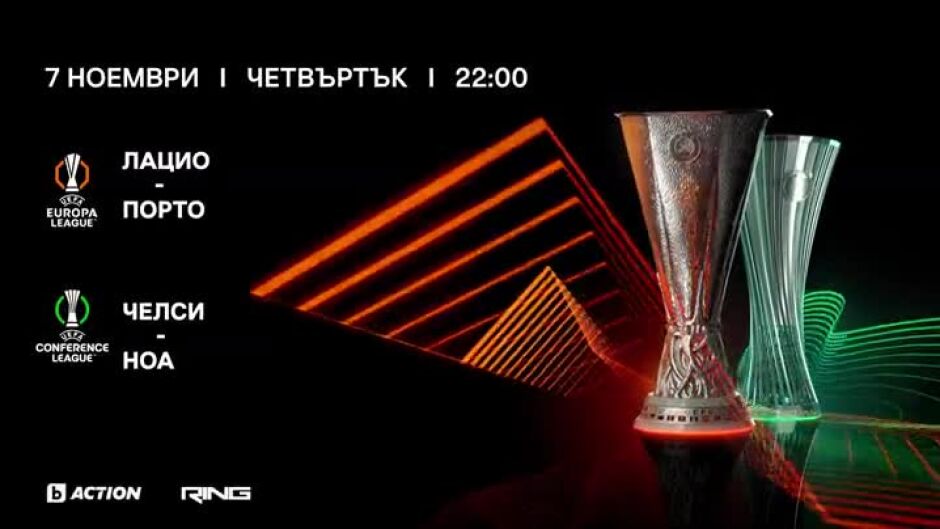 УЕФА Лига Европа, четвъртък, 7 ноември по bTV Action и RING