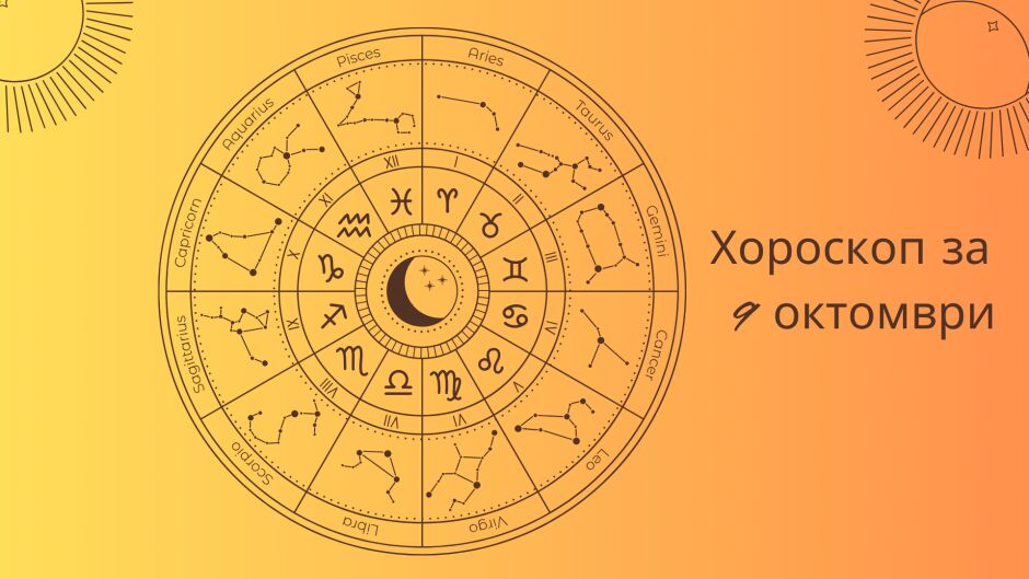 Хороскоп 9 октомври: Какво ще ви се случи днес?