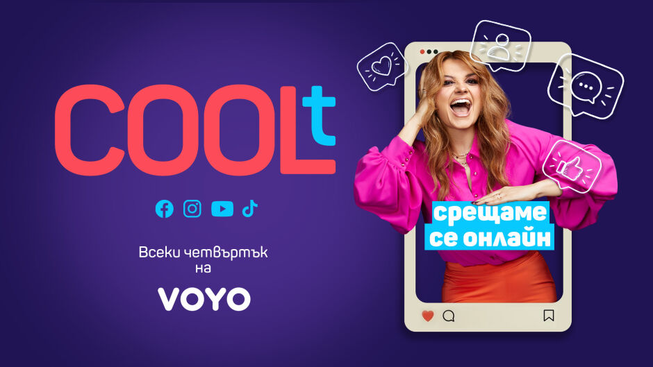 COOLt става още по-COOL! Петя Дикова влиза в дигиталния свят (ВИДЕО)