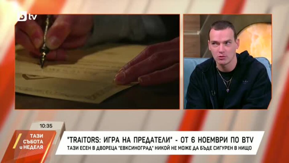 Емил Конрад от "Traitors: игра на предатели" изумен от мащабната продукция, скрита зад стените на Евксиноград