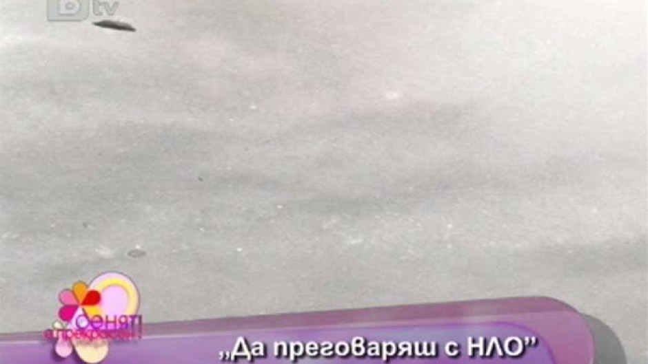 Денят е прекрасен: Да преговаряш с НЛО