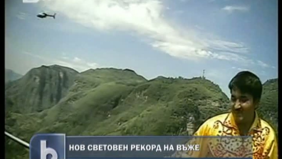 Нов световен рекорд на въже