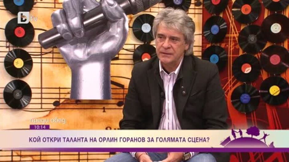 Кой откри таланта на Орлин Горанов?