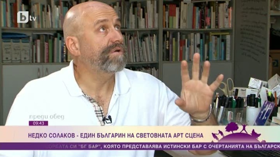 Художник изобрази България като бар