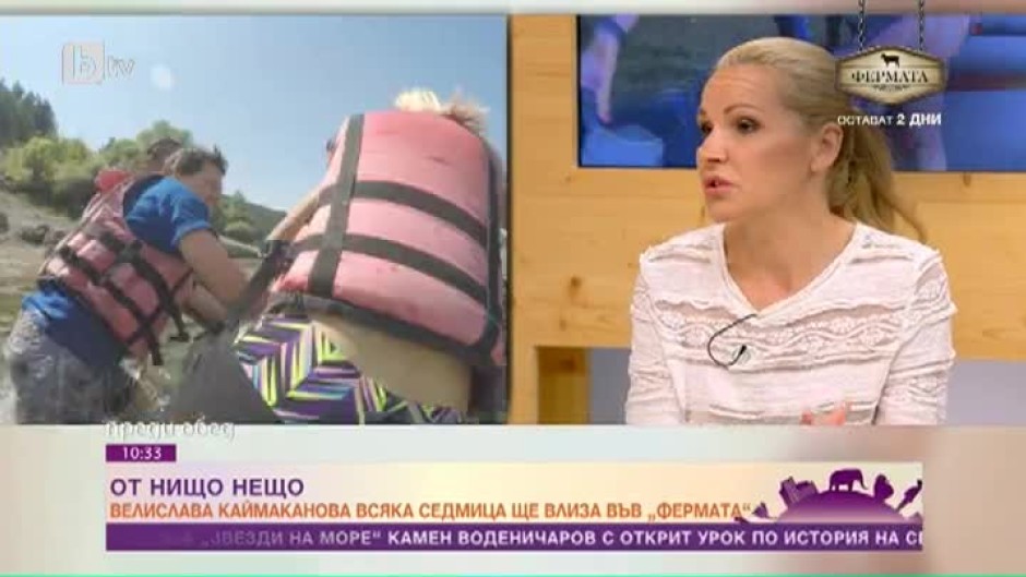 Велислава Каймаканова всяка седмица ще влиза във "Фермата"