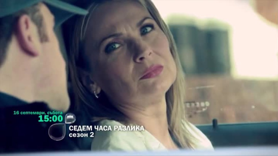 Седем часа разлика, сезон 2 - от събота, 16 септември, 15:00 часа