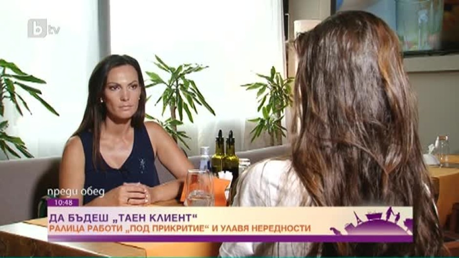 Да бъдеш "таен клиент"