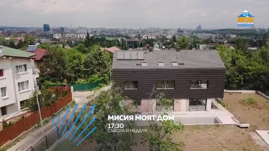 Мисия Моят Дом - в събота и неделя от 17:30 часа по bTV Action