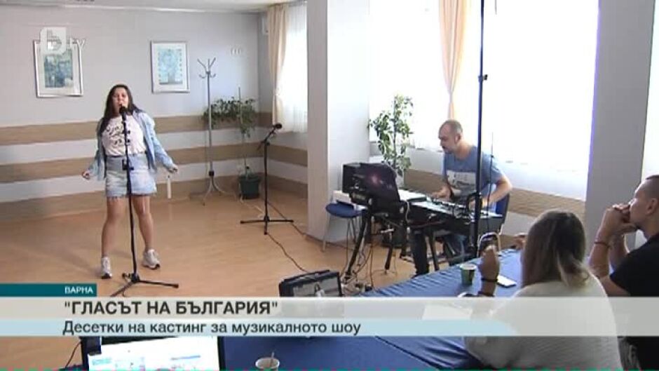 Десетки се явяват на кастинг за "Гласът на България" във Варна