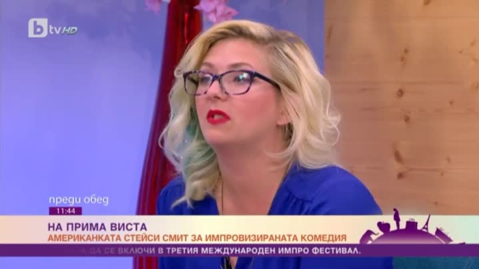 Ексклузивно с американската звезда на музикалните и театрални импровизации – Стейси Смит