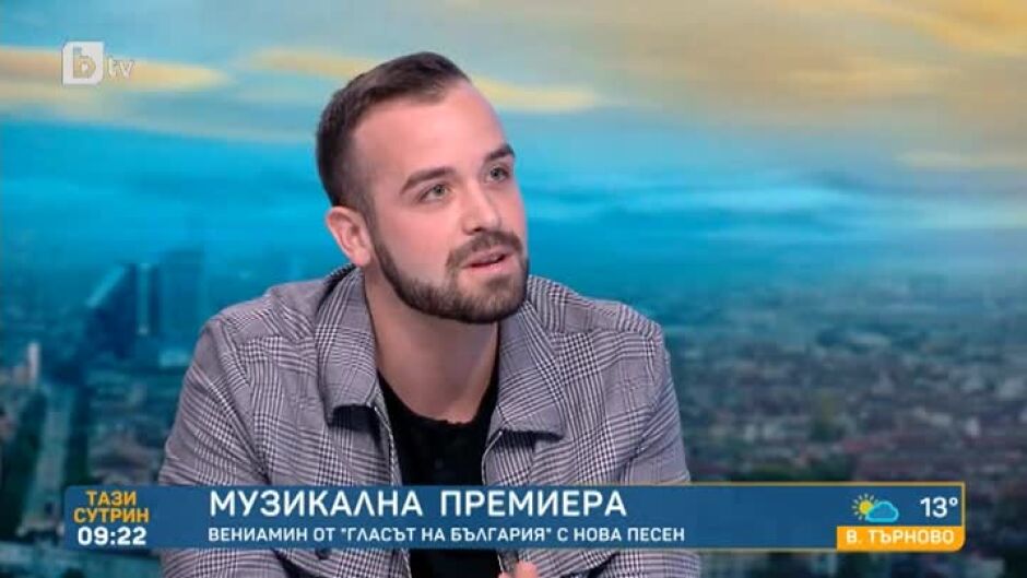 Чуйте новата песен на Вениамин Димитров 
