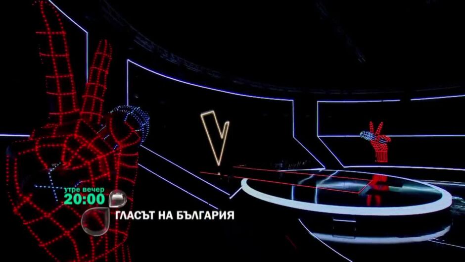 "Гласът на България" се завръща - утре вечер от 20 ч. по bTV