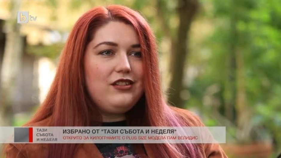 "разЛИЧНИ истории": Открито за килограмите с plus size модела Пам Велидис