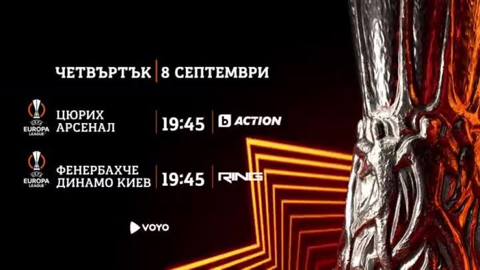 Лига Европа - гледайте в четвъртък, 8 септември, по bTV Action и RING