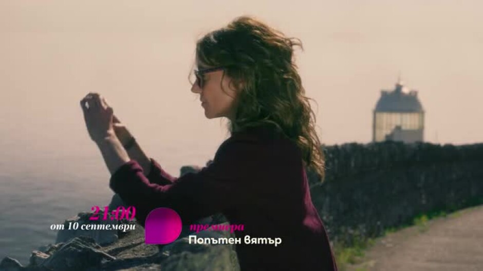 Попътен вятър - очаквайте от 10 септември в 21 часа по bTV Lady
