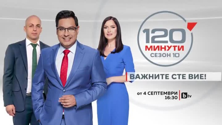 Гледайте "120 минути" в неделя от 16:30 ч. по bTV