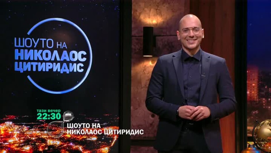 "Шоуто на Николаос Цитиридис" - тази вечер от 22:30 ч. по bTV