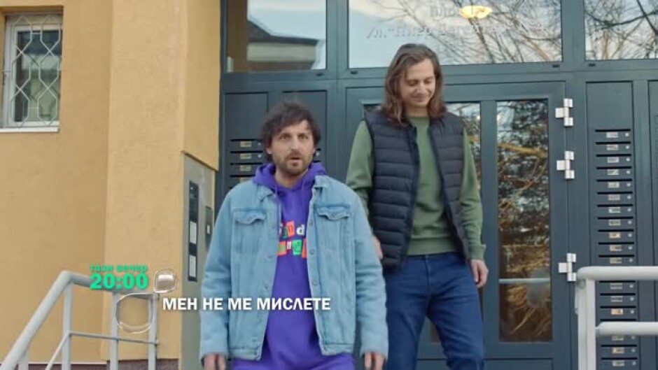 Гледайте "Мен не ме мислете" тази вечер от 20 ч. по bTV