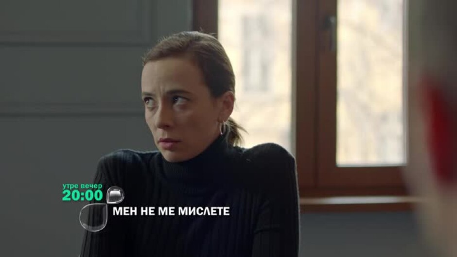 Мен не ме мислете - утре вечер от 20 ч. по bTV