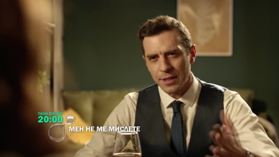 Гледайте "Мен не ме мислете" тази вечер от 20 ч. по bTV