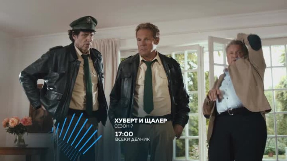 Хуберт и Щалер, сезон 7 - всеки делник от 17 ч. по bTV Action