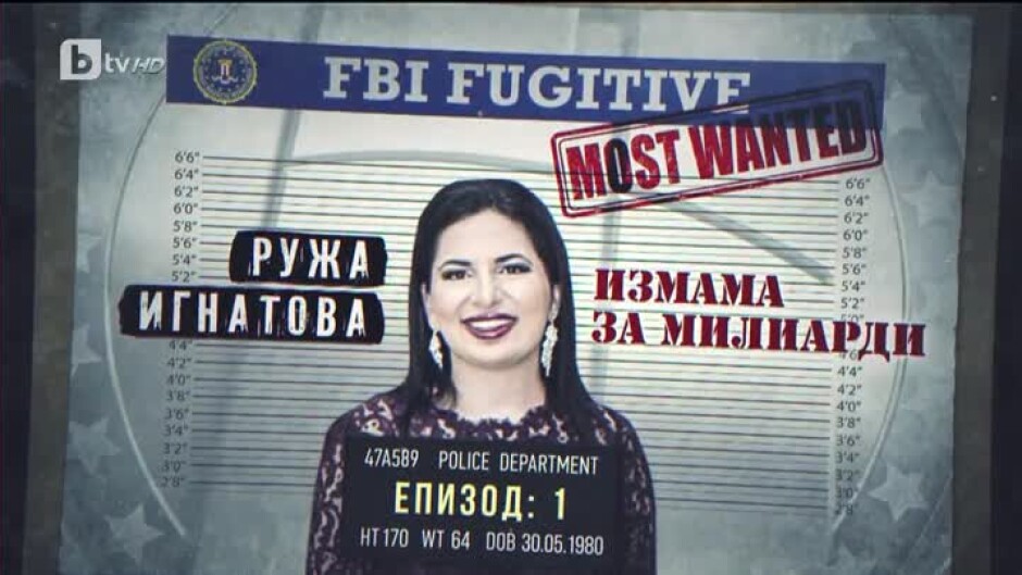 bTV Репортерите: Ружа Игнатова: Измама за милиарди