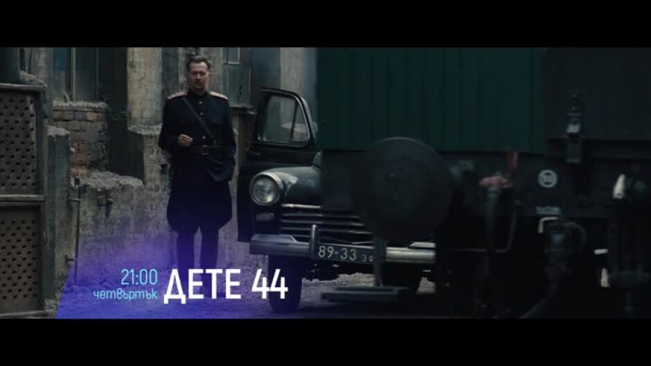Гледайте "Дете 44" в четвъртък от 21 ч по bTV Cinema