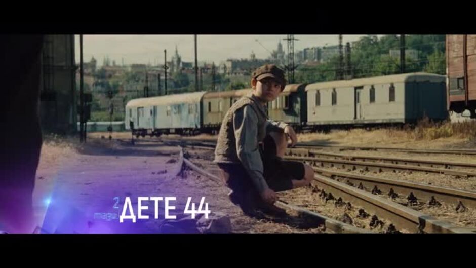 Гледайте "Дете 44" в четвъртък от 21 ч по bTV Cinema