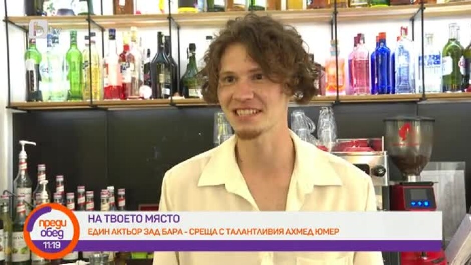 "На твоето място": Един актьор зад бара