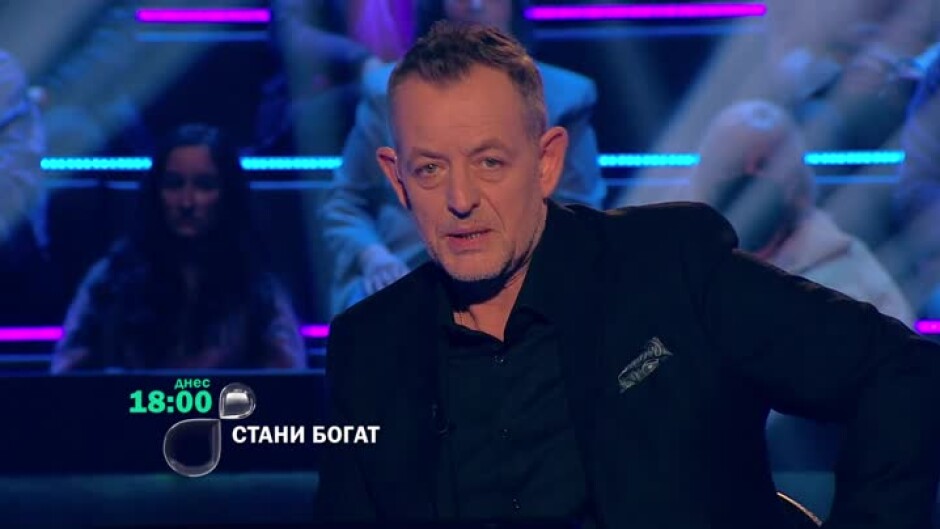 Днес в "Стани богат" ще видите...