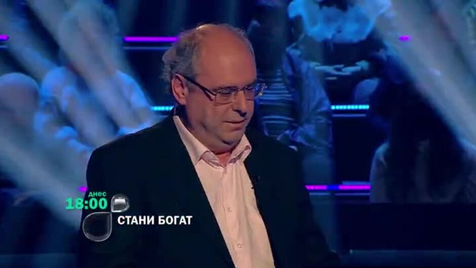 Днес в "Стани богат" ще видите...