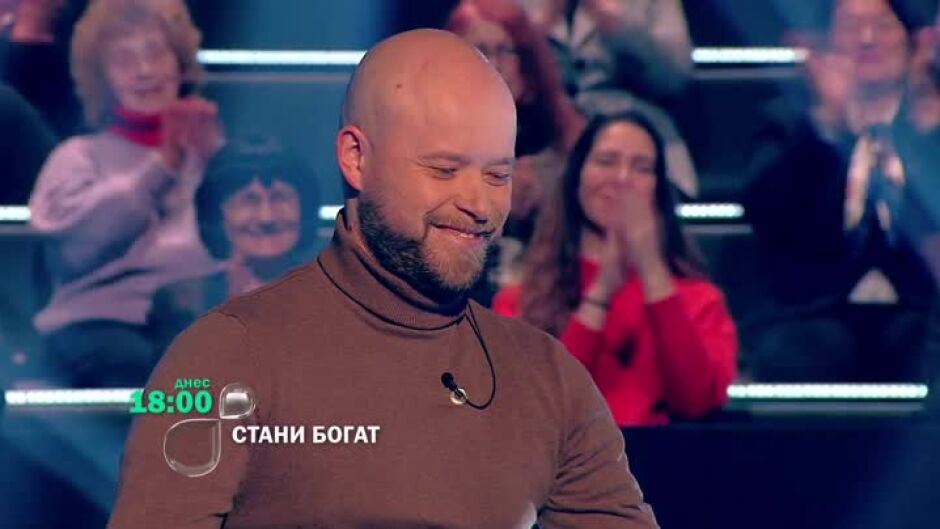Днес в "Стани богат" ще видите...
