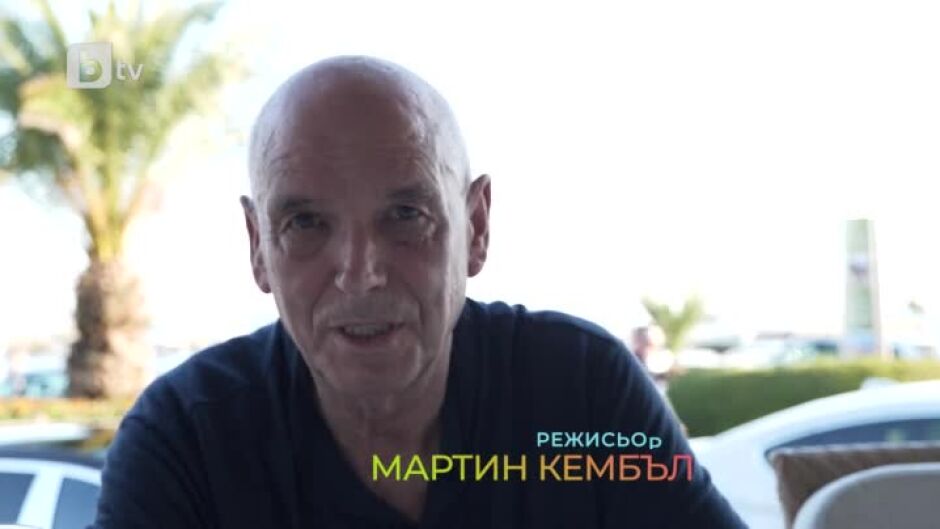 Лично от Холивуд: Мартин Кембъл