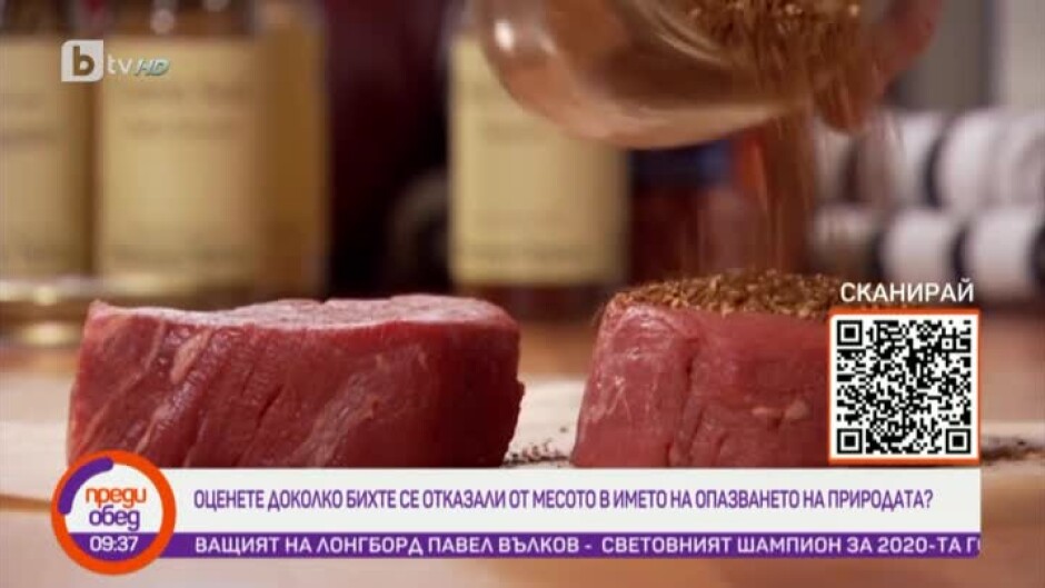 Говорим за... доколко бихте се отказали от месото в името на опазването на природата