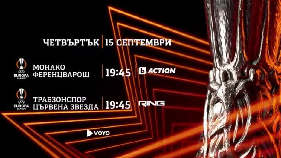 Лига Европа - гледайте в четвъртък по bTV Action и  RING