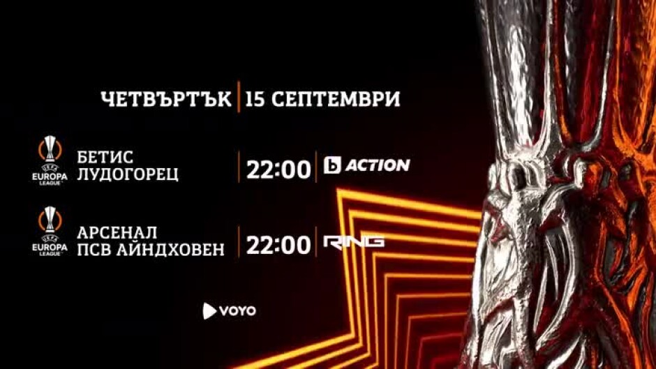 Най-интересното от Лига Европа - в четвъртък от 22 ч. по bTV Action и  RING