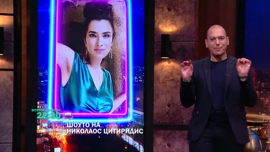 Следващата седмица в "Шоуто на Николаос Цитиридис" ще видите...
