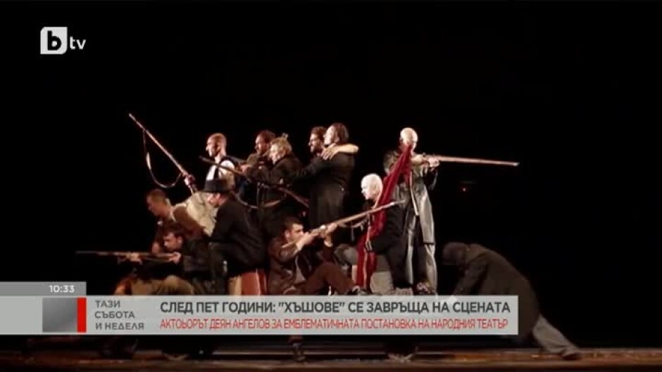 "Хъшове" се завръща на сцената след 5-годишно отсъствие