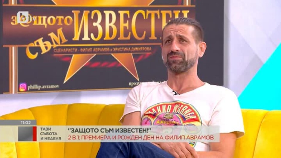 2 в 1: Премиера и рожден ден на Филип Аврамов