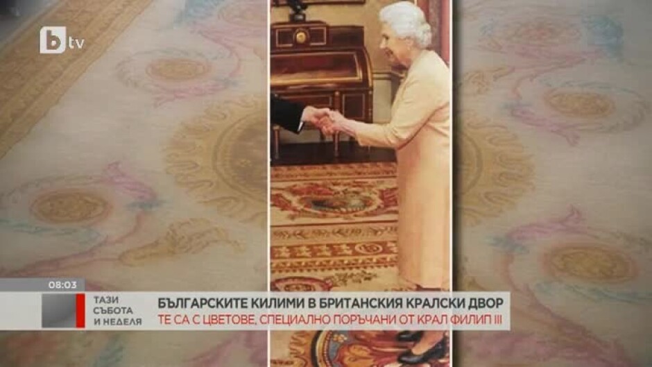 Българските килими в Британския кралски двор