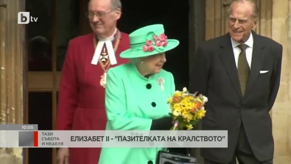Елизабет II - "пазителката на кралството"