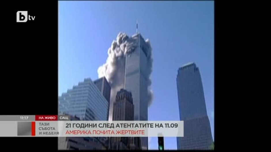 Светът днес си спомня атентатите в Съединените щати