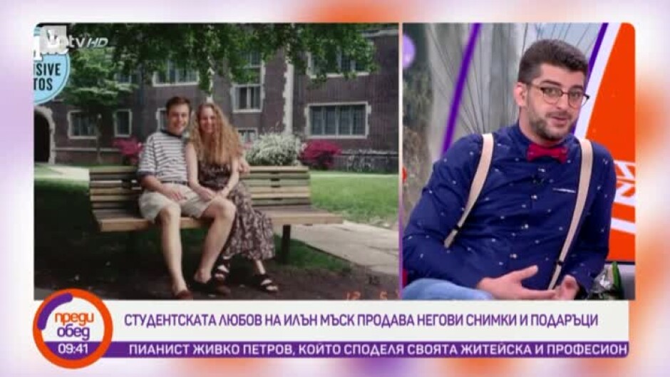 Говорим за... студентската любов на Илън Мъск, която продава негови снимки и подаръци