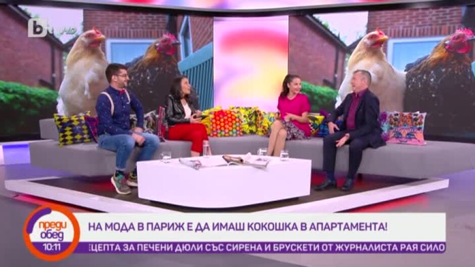 Говорим за... модата в Париж да имаш кокошка в апартамента