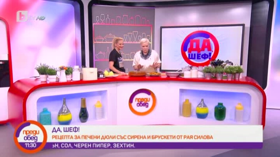 "Да, шеф": печени дюли със сирена и брускети от Рая Силова