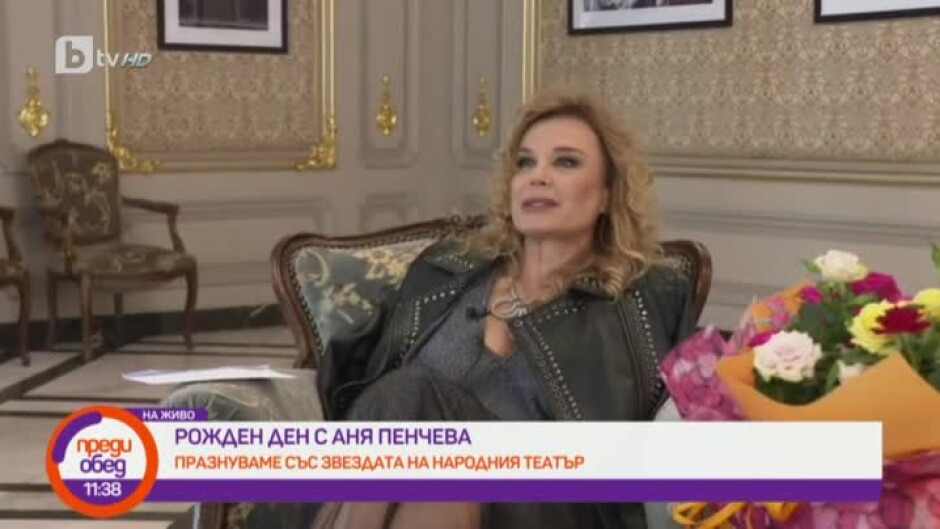 Честит рожден ден на Аня Пенчева!