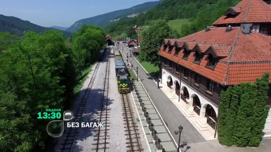 Гледайте "Без багаж" всяка неделя от 13:30 часа по bTV