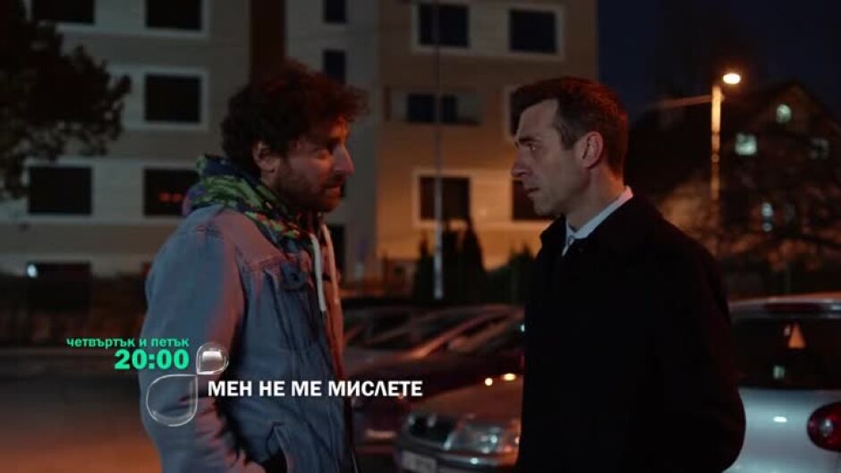 В следващите епизоди на "Мен не ме мислете"...