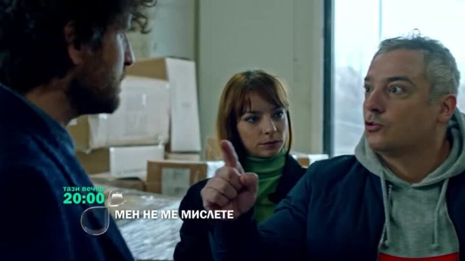 Тази вечер в "Мен не ме мислете"...
